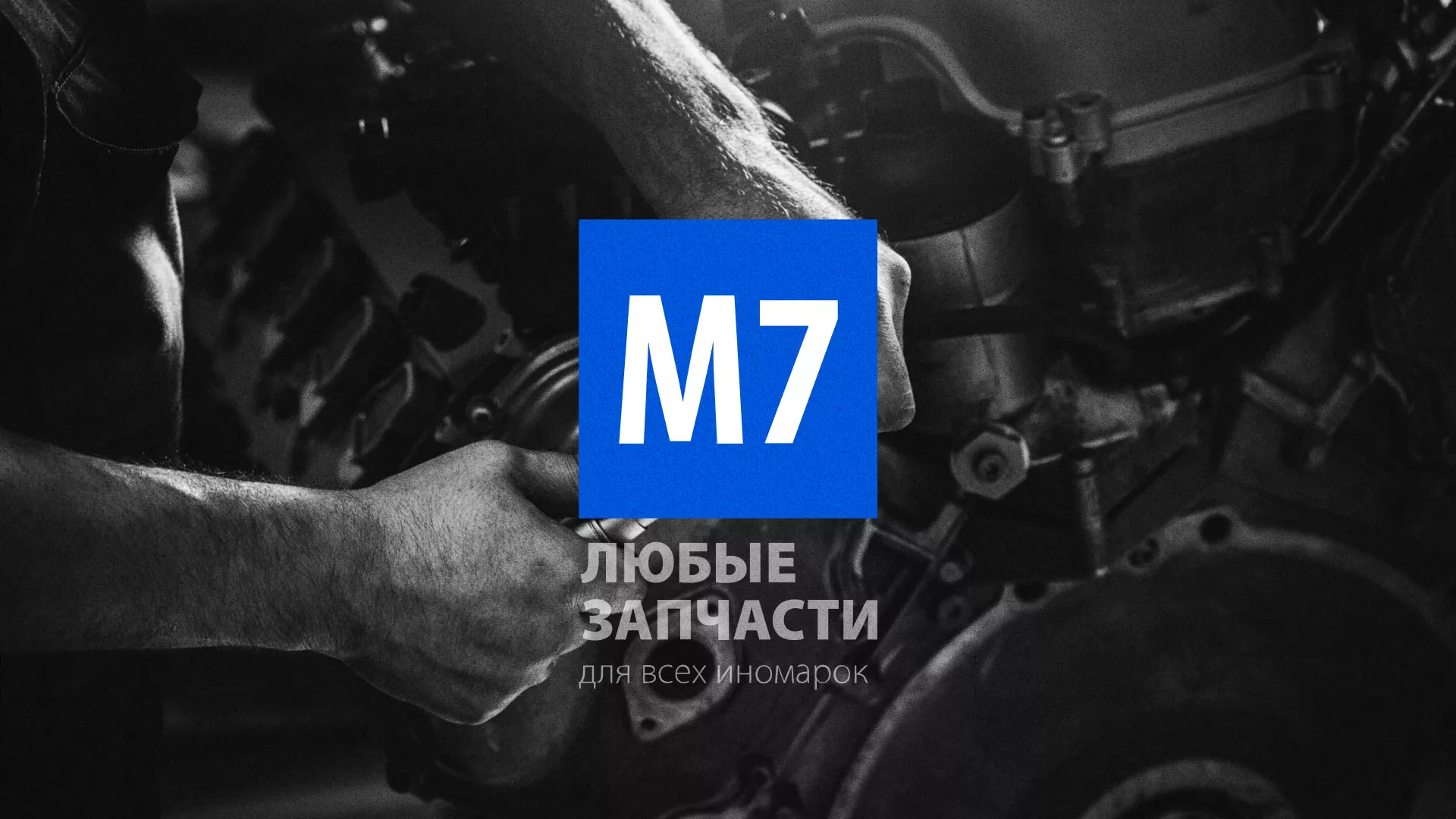Разработка сайта магазина автозапчастей «М7» в Долгопрудном